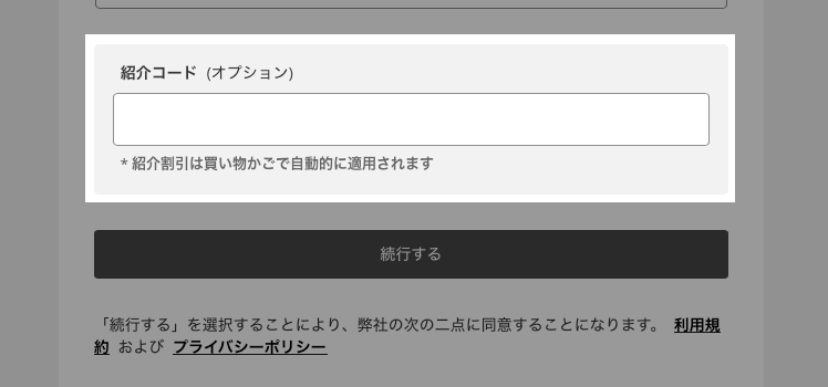 PROBIKEKITの紹介コード入力フォーム